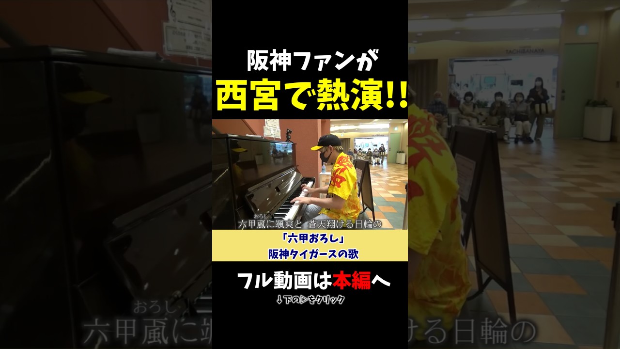 【ストリートピアノ】阪神ファンが西宮で熱演!!《切り抜き》「六甲おろし」(阪神タイガースの歌) #ストリートピアノ #スミワタル