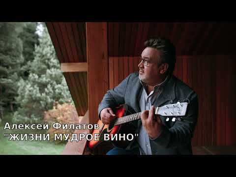 Алексей Филатов - Жизни Мудрое Вино