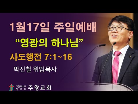 [주왕교회] 2021년 1월17일 주일 3부 예배