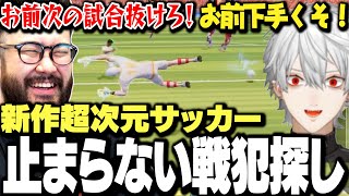【面白まとめ】新作サッカーゲームで罵倒と戦犯探しが止まらない葛葉達www【にじさんじ/切り抜き/叶/しんじ/けんき/シュート】