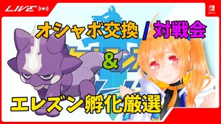 初見さん歓迎！オシャボ交換＆対戦会！ヘビーでローな子迎えに行く編【ポケモン剣盾】