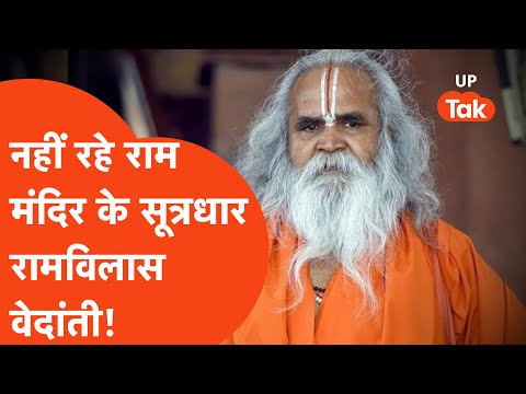 RamVilas Vedanti: राममंदिर आंदोलन के सूत्रधार और बीजेपी के बड़े नेता रामविलास वेदांती का निधन!
