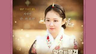 [ Clean Instrumental ] 서지안 [ Seo Ji An ] – 단 하루만 [ Only One Day ] [ The Last Empress OST Part 5 ]