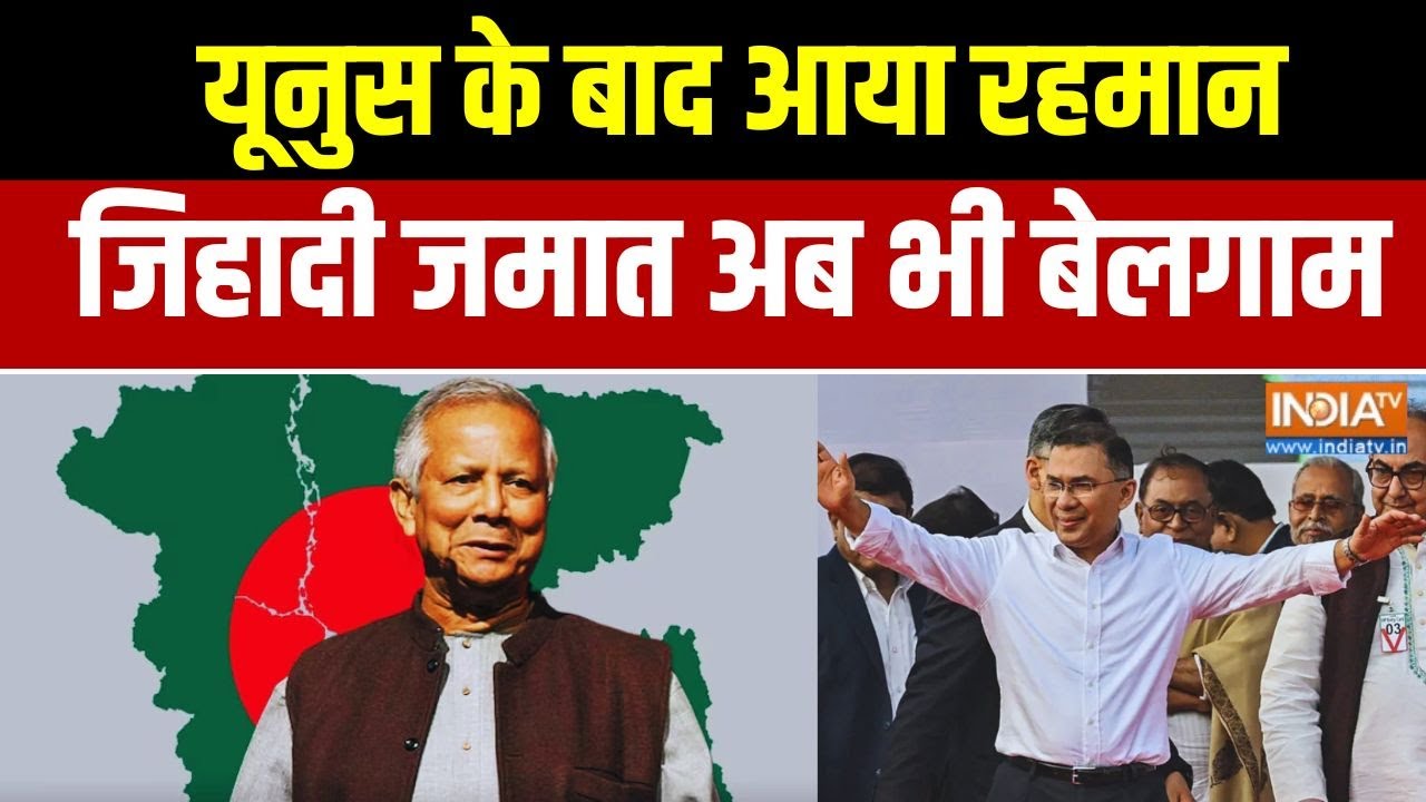 Bangladesh Unrest: यूनुस के बाद आया रहमान जिहादी जमात अब भी बेलगा?