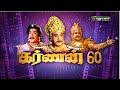 கர்ணன் 60 சிறப்பு நிகழ்ச்சி Part 1 SivajiGanesan Puthuyu