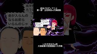 #shorts #大津綾香 #立花孝志