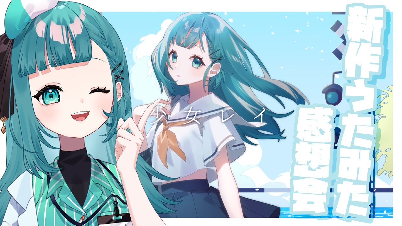 【雑談】夜活｜新作歌ってみた感想会💬【#新人Vtuber/#薬袋さいね】