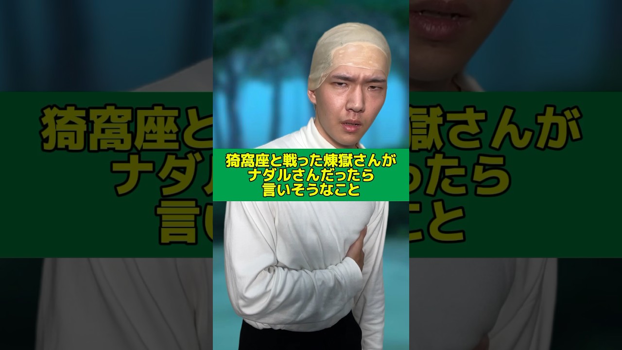 【ものまね】猗窩座と戦った煉獄さんがナダルさんだったら言いそうなこと#ものまね#ナダル さん#鬼滅の刃#猗窩座#煉獄#柱