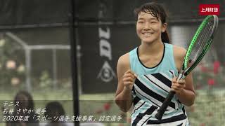 石井さやか選手/テニス・沖本優大選手/バドミントン・飯村彩乃選手/フェンシング（2020年度「スポーツ選手支援事業」認定選手）／上月財団