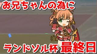 【プリコネR・ゆっくり実況】ランドソル杯最終日