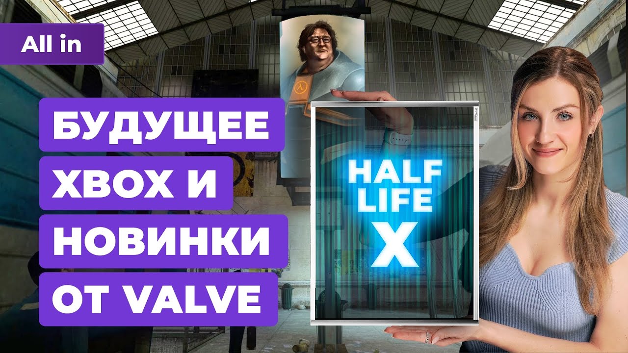 Xbox и эксклюзивы, новая Half-Life, Helldivers 2, провал Skull and Bones. Новости игр ALL IN 13.02