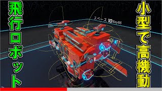 【ロボクラフト】小型で高機動の飛行機作ってみた　新ロボクラフトPart6