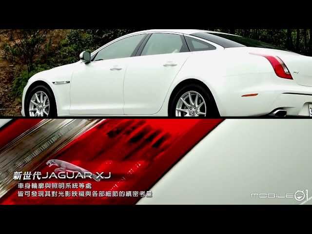 【Mobile01小惡魔動力研究室】貼近多面訴求Jaguar XJ 3.0 SuperV6 SWB