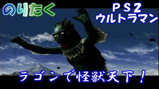 【のり】ラゴンで怪獣天下/PS2ウルトラマン【実況】