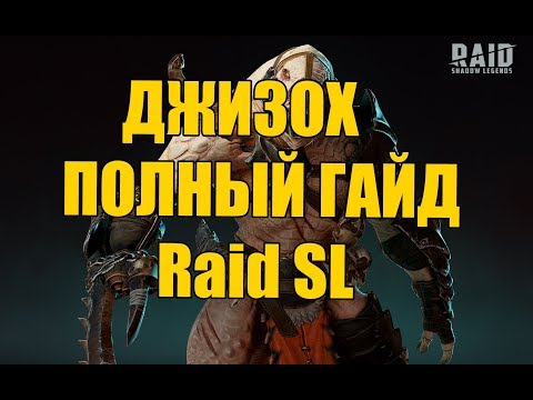 Raid Shadow Legends ДЖИЗОХ ГАЙД таланты, шмот