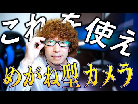 SUPERSのメガネ型カメラを試してみた ～3000円以下の小型カメラを比較～