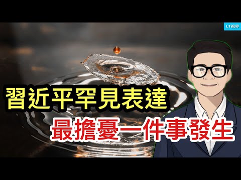 習近平罕見表達最擔憂一件事發生；“好消息”來得太突然，中國市場再次反彈進入到計時？扣押富士康是究竟是亮劍還是示弱？