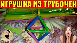 Игрушка из коктейльных трубочек своими руками. Diy из трубочек.