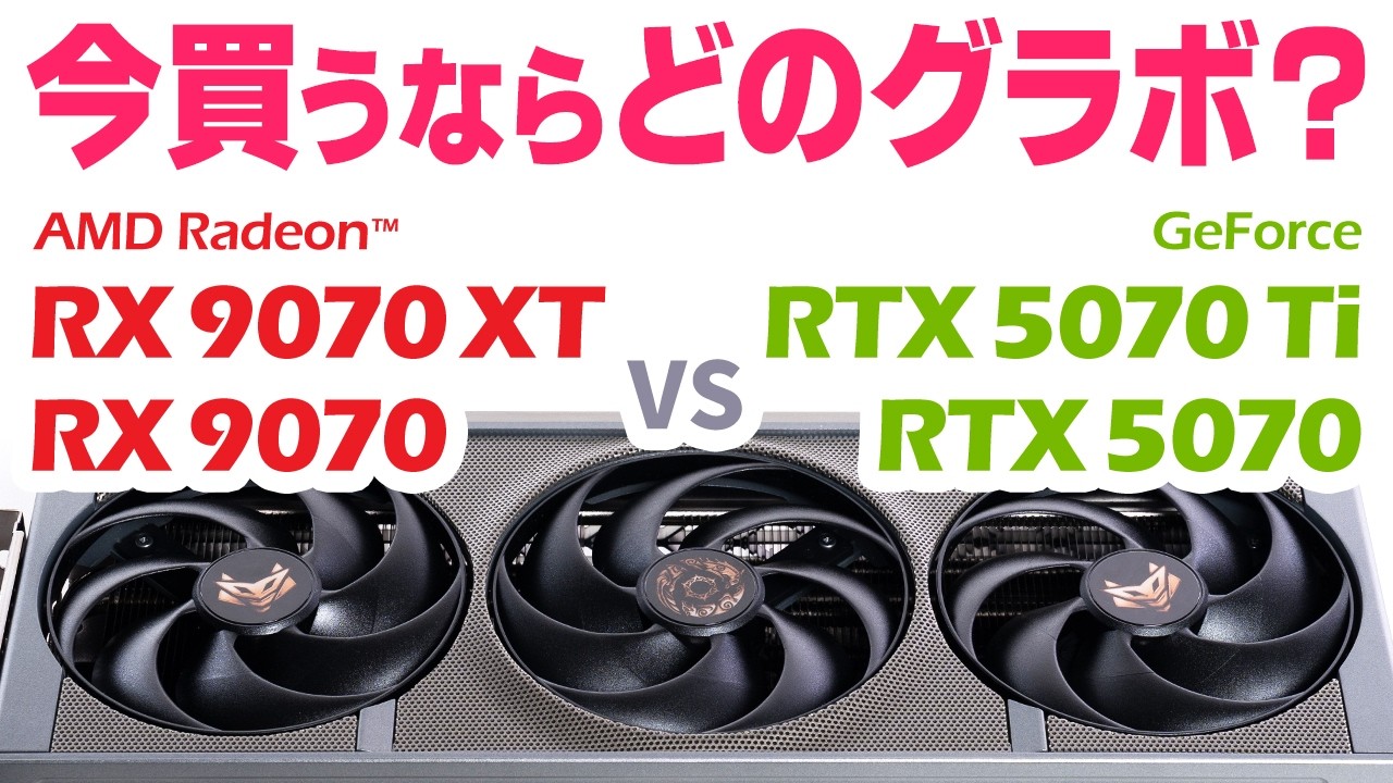 今おすすめのグラボはどれ？最新ゲームで改めて性能を比較｜FSR "Redstone"でAMD Radeon 9070 XTの実力がどう変化するかわかりやすく解説