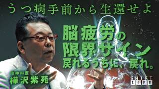メンタル崩壊の「崖っぷち」。なぜ脳の疲労はSOSを見逃されるのか？今日から始める科学的メンタル回復の教え【精神科医 樺沢紫苑】