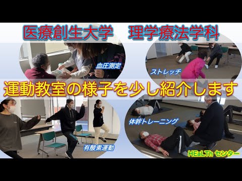 理学療法学科 【HEaLThセンター（健康とフィットネス）】運動教室①