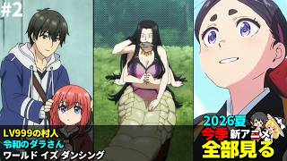 #2  2026年 夏の新アニメ1話を全部見る「LV999の村人」「令和のダラさん」「ワールド イズ ダンシング」ゆっくり解説感想レビュー今季