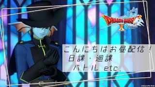【DQXオンライン】こんにちはお昼配信！ / 色々更新１５日