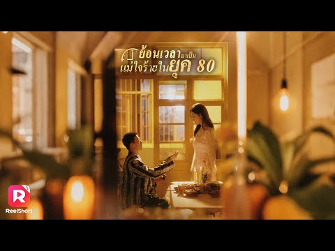 พากย์ไทย |ดีไซเนอร์สาวย้อนเวลาในร่างแม่เลี้ยง แก้ไขอดีตที่เคยพลาด| ReelShorts #ซีรีส์จีน #ละครสั้น