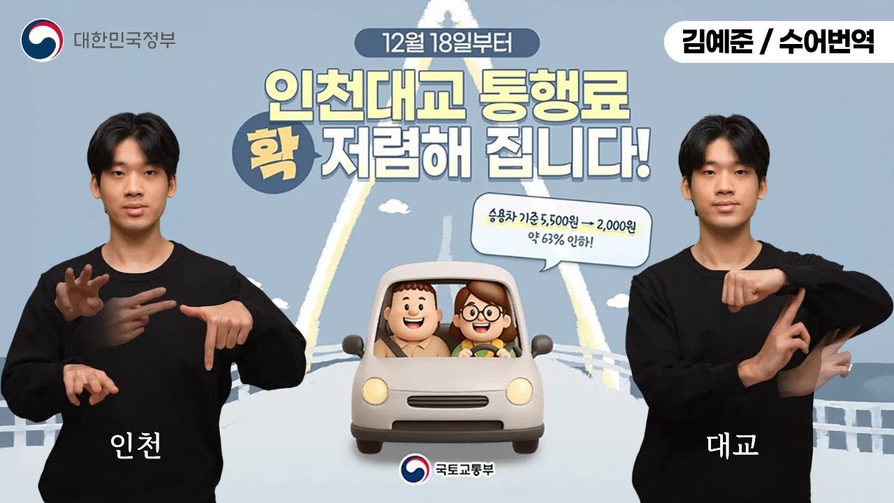 [수어로 알려주는 정책] 12월 18일부터 인천대교 통행료 확 저렴해 집니다!