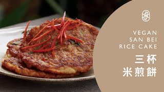 ┃NO MEATING 一植肉┃三杯米煎餅 VEGAN SAN BEI RICE CAKE