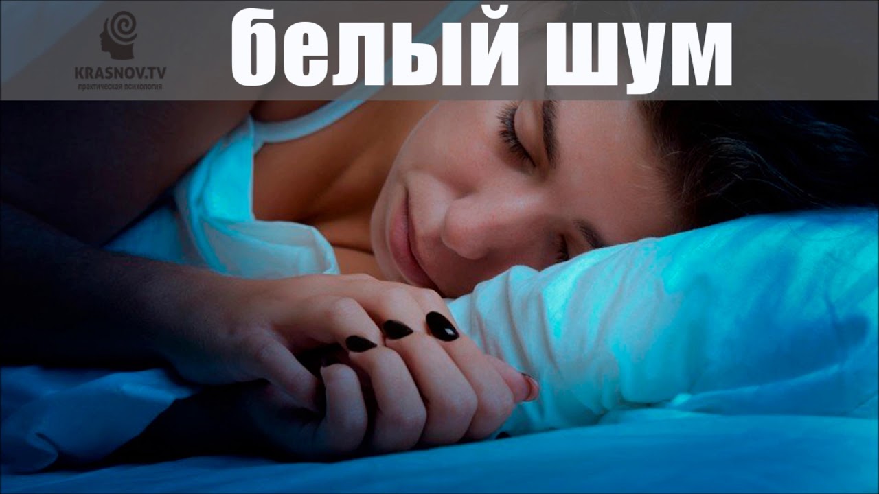 Белый шум для взрослых. Белый шум 3 часа