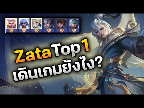 RoV :  Zata Top 1 เดินเกมยังไง? คนนี้ติดเม็ดส้มแครี่ถึง 6 ตัว ผมพาเจ้าตัวมาเล่นให้ดูและสอนเล่นแบบสดๆ