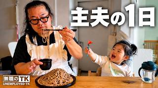 【43歳無職パパ】妻が働く間、2歳目前の娘と過ごす主夫の過酷な1日