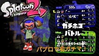 【スプラトゥーン２】あれ、これ強くない？パブロ！【A帯ホコ】