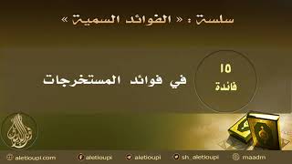 صورة فائدة في فوائد المستخرجات