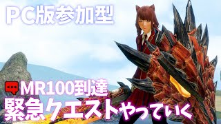 【PC版】MR100になったので緊急クエストからの参加型やるぞい！【MHRise:SunBreak モンハンサンブレイク】