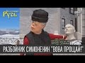 Разбойник Симоненин (Симоненко) - "Вова Прощай!"| Новогодняя Сказочная Русь ...
