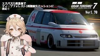 【グランツーリスモ7】ディープフォレスト1時間ミッションにスワップエスパスF1で挑戦してみた【VOICEVOX実況】