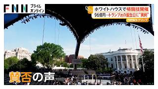 トランプ氏80歳の誕生日に…ホワイトハウスで異例の格闘技開催 経費は96億円 賛否の声（2026年06月12日）
