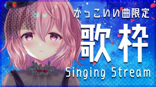 【歌枠】かっこいい歌を歌うよ！【#苺咲べりぃ/Vtuber】 -  Singing Stream