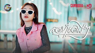 ស្នេហ៍លេងៗ | NANA [ OFFICIAL MV ](អបអរសាទរពិធីបុណ្យចូលឆ្នាំខ្មែរ)
