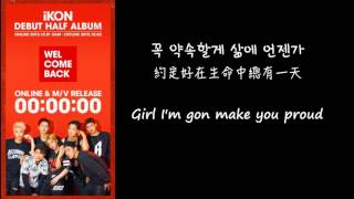 【韓中字】 iKON 아이콘 _ M.U.P 솔직하게 ( lyrics with hangul)