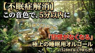神のオルゴールBGM。眠りの質が劇的に変わる1/fゆらぎオルゴール。