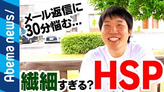 【HSP】「メール1通に30分悩む」5人に1人‥繊細すぎる!?〝HSP気質〟｜#アベプラ《アベマTVで放送中》