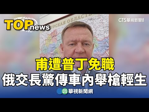 甫遭普丁免職　俄交長驚傳車內舉槍輕生