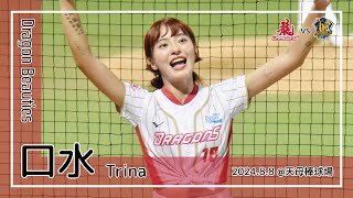 【台湾チア】口水 Trina | DragonBeauties小龍女 | 龍魂,龍袍使命,當龍不讓 + 拿莫．伊漾,劉俊緯 應援曲 + 嗆司曲 天龍陣殺,「Red」不可當 [中文歌詞]