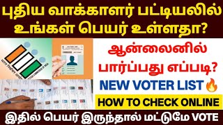 வாக்காளர் பட்டியல் பெயர் இருக்கா?| Sir voter list download 2026 in tamil | voter l