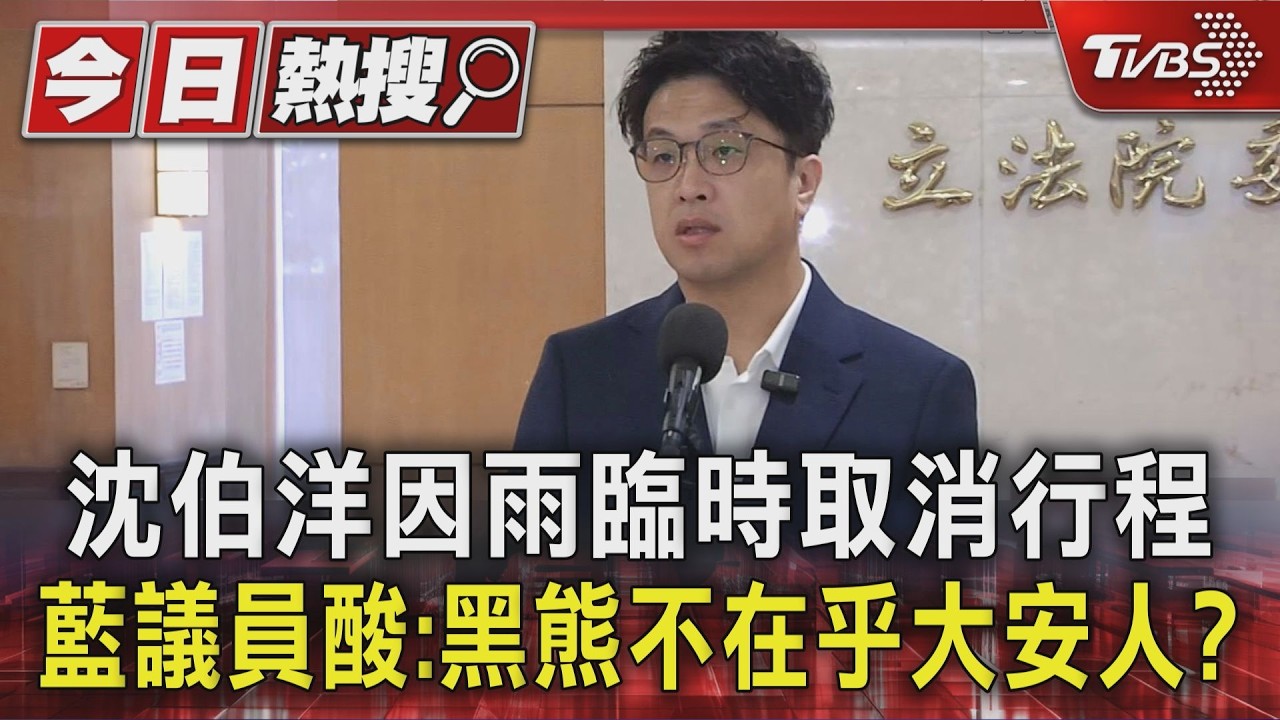 影音/沈伯洋因雨臨時取消行程!藍議員酸「不在乎大安人」 綠營:大驚小怪