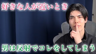 【脈ありサイン】好きな女性が近いとき…男は反射でこんな態度をとります！９選【男性心理】