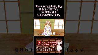 【推し事系 #歌い手 が】#爆弾 /#カンザキイオリ 【#歌ってみた 】 #cover  #ボカロ歌ってみた #オリジナルmv #shorts #short #コラボ